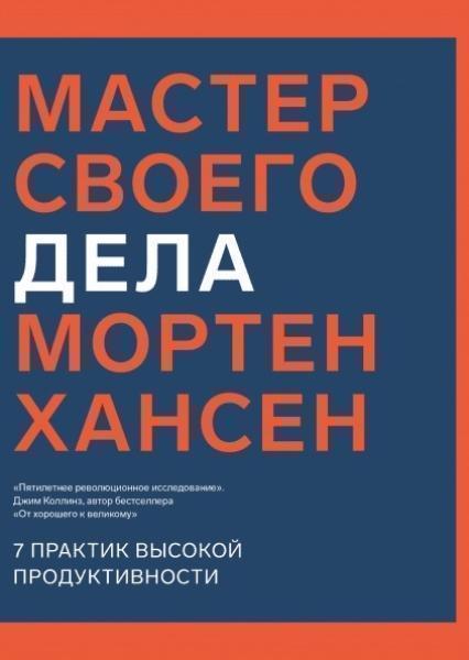 

Мастер своего дела. 7 практик высокой продуктивности 82994