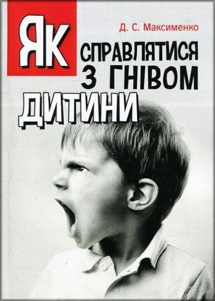

Як справлятися з гнівом дитини. Практична психологія 85938