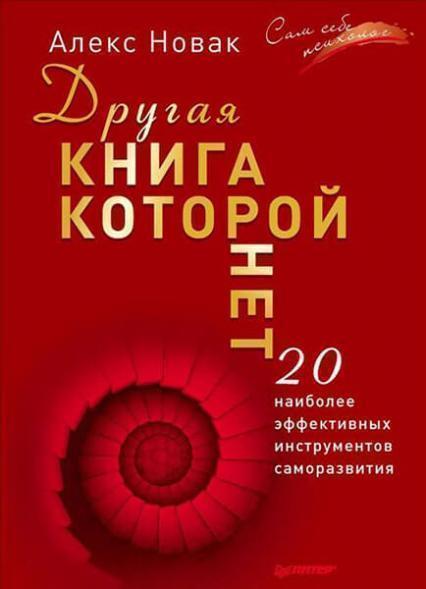 

Другая книга, которой нет. 20 наиболее эффективных инструментов саморазвития 60864