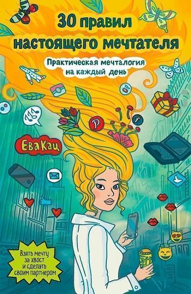 

30 правил настоящего мечтателя. Практическая мечталогия на каждый день 82993