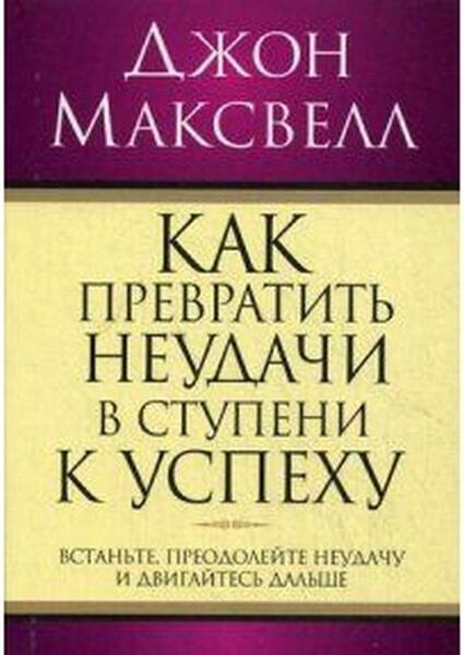 

Как превратить неудачи в ступени к успеху 31955