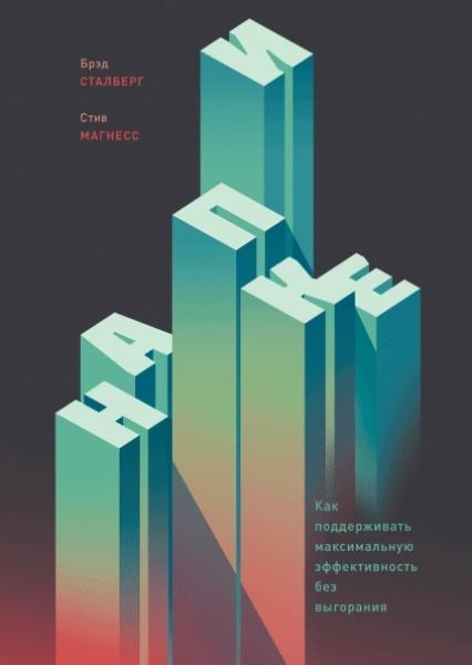 

На пике. Как поддерживать максимальную эффективность без выгорания 77119