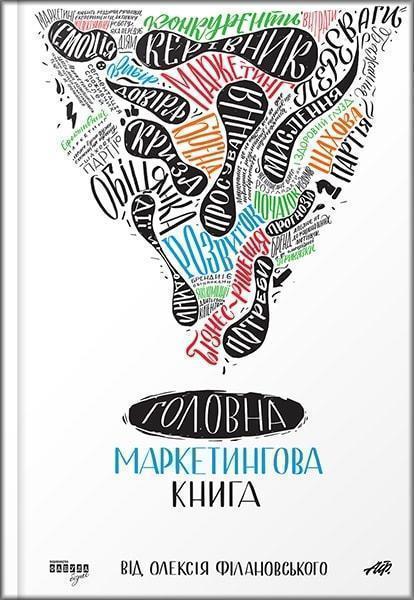 

Головна маркетингова книга від Олексія Філановського 78167