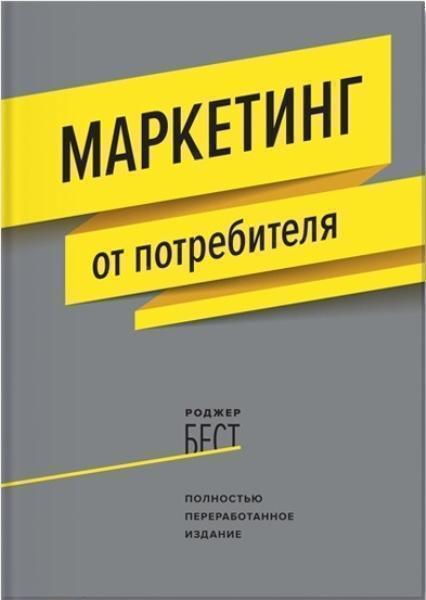 

Маркетинг от потребителя 74003