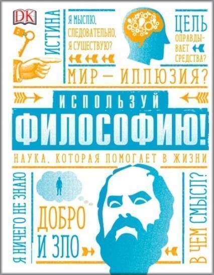 

Используй философию! Наука, которая помогает в жизни 81788