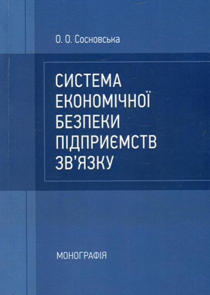 

Система економічної безпеки підприємств зв'язку: монографія 85647