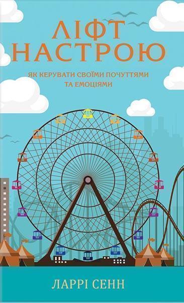 

Ліфт настрою. Як керувати своїми почуттями та емоціями 86283