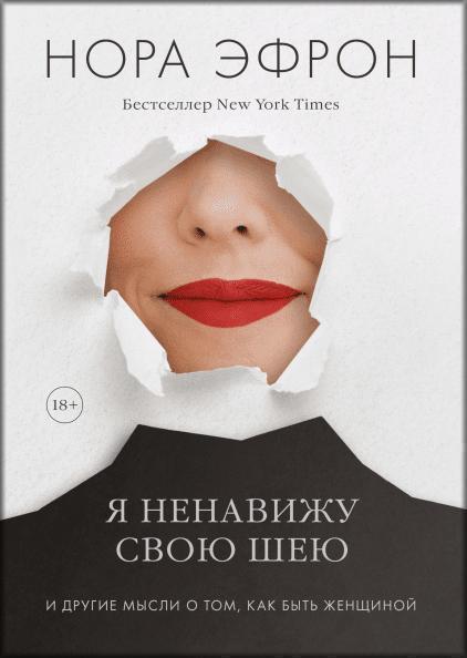 

Я ненавижу свою шею и другие мысли о том, как быть женщиной 85353