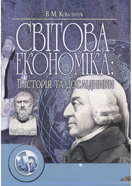 

Світова економіка: її історія та дослідники. Навчальний посібник рекомендовано МОН України 26415