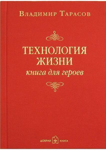

Технология жизни. Книга для героев 20753