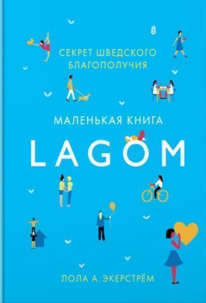 

Lagom. Секрет шведского благополучия 74980