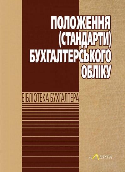 

Положення (стандарти) бухгалтерського обліку 47254
