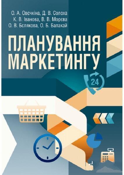 

Планування маркетингу. Навчальний посібник рекомендовано МОН України 34838