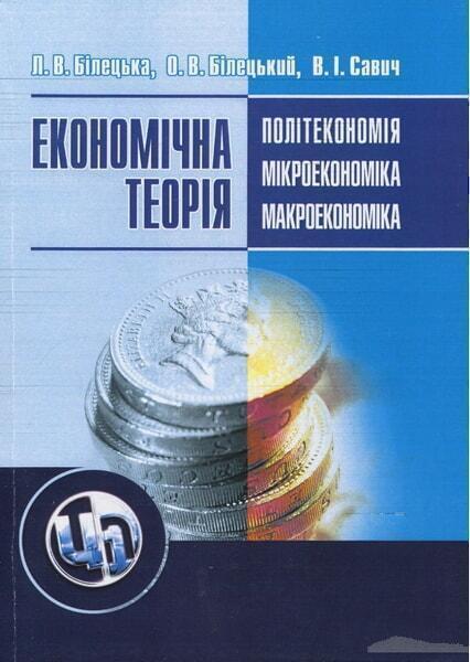 

Економічна теорія: політекономія, мікроекономіка, макроекономіка. 48033