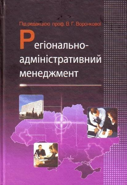 

Регіонально-адміністративний менеджмент. Навчальний посібник 81340