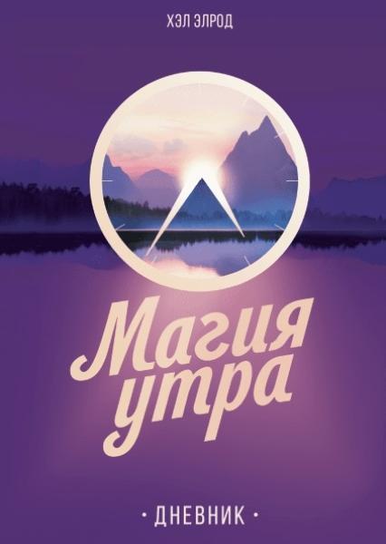 

Магия утра. Дневник 83936