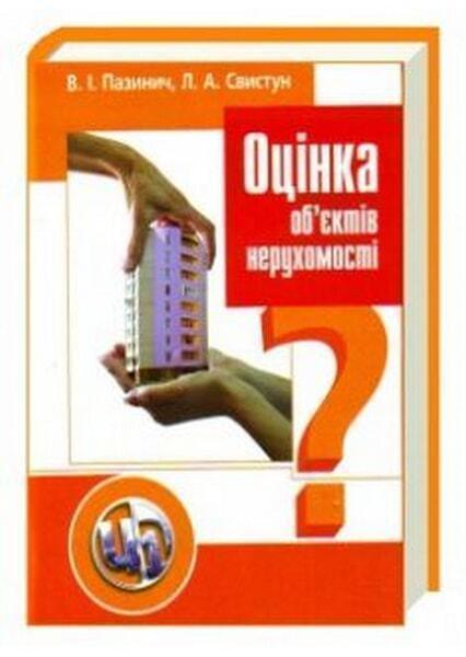 

Оцінка об'єктів нерухомості. Навчальний посібник 18396