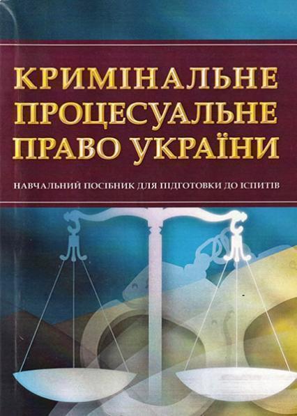 

Кримінальне процесуальне право України. Для підготовки до іспитів. Навчальний поcібник 48706