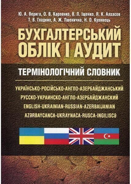 

Бухгалтерський облік і аудит. Термінологічний словник: українсько-російсько-англо-азербайджанський 50549