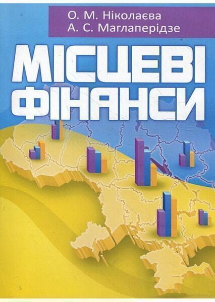 

Місцеві фінанси. Навчальний посібник рекомендовано МОН України 64763