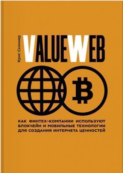 

ValueWeb. Как финтех-компании используют блокчейн и мобильные технологии для создания интернета ценностей 72637