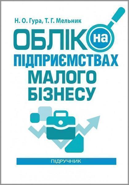 

Облік на підприємствах малого бізнесу 74076