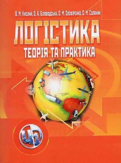 

Логістика: теорія та практика. Навчальний посібник 48055