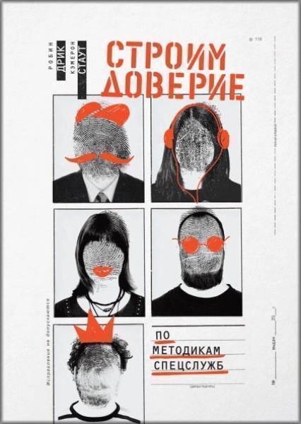 

Строим доверие по методикам спецслужб 80352