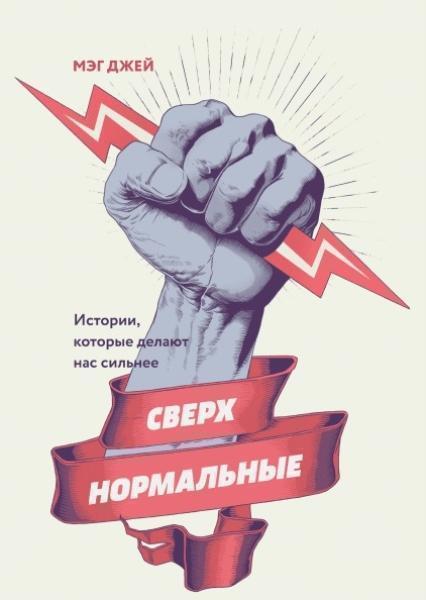 

Сверхнормальные. Истории, которые делают нас сильнее 78594