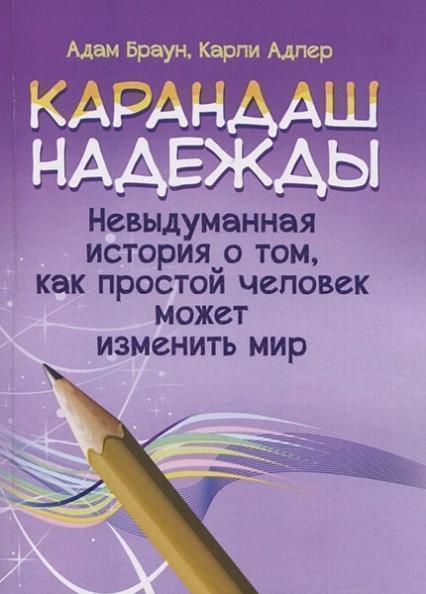 

Карандаш надежды. Невыдуманная история о том, как простой человек может изменить мир 83777