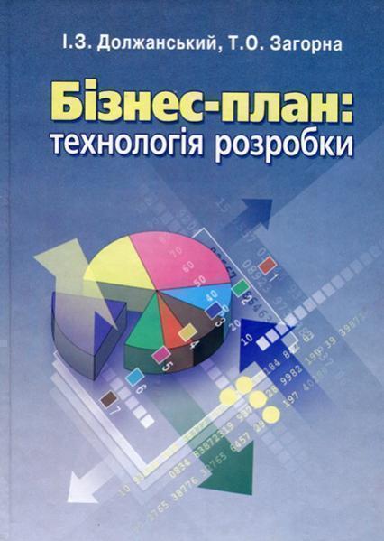 

Бізнес-план: технологія розробки. Навчальний посібник 85924