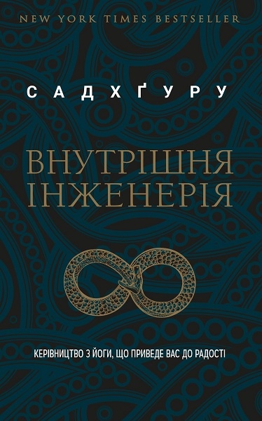 

Внутрішня інженерія 85867