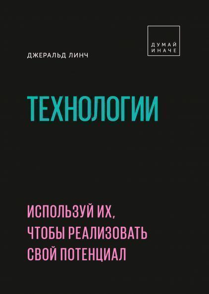 

Технологии. Используй их, чтобы реализовать свой потенциал 85361