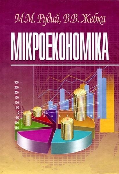 

Мікроекономіка. Навчальний посібник рекомендований МОН України 49166