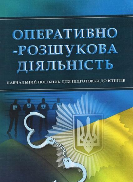 

Оперативно-розшукова діяльність. Для підготовки до іспитів. Навчальний поcібник 53036