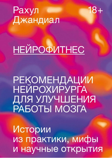 

Нейрофитнес. Рекомендации нейрохирурга для улучшения работы мозга 97087