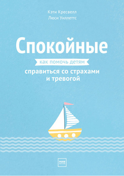 

Спокойные. Как помочь детям справиться со страхами и тревогой 97143