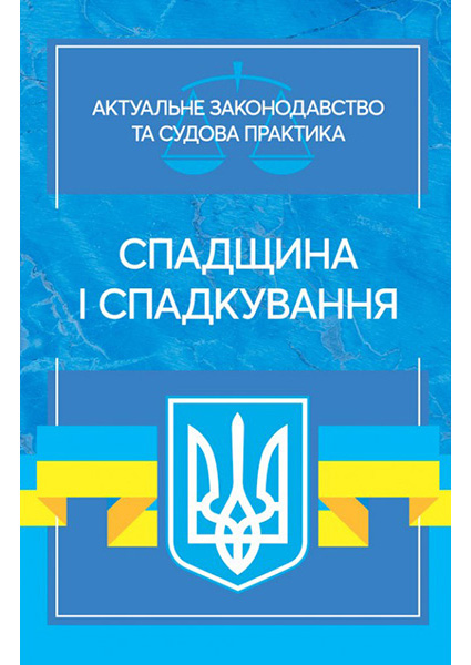 

Спадщина і спадкування: Актуальне ззаконодавство та судова практика 97175