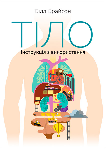 

Тіло. Інструкція з використання 97646