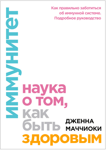 

Иммунитет. Наука о том, как быть здоровым 97549