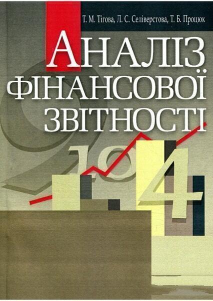 

Аналіз фінансової звітності. Навчальний поcібник 35250