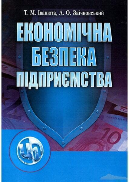 

Економічна безпека підприємства. Навчальний посібник 48069