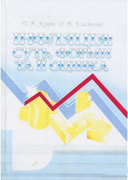 

Інфляція: суть, форми та її оцінка 18343