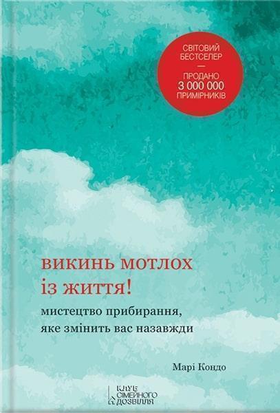 

Викинь мотлох із життя! Мистецтво прибирання, яке змінить вас назавжди 54315