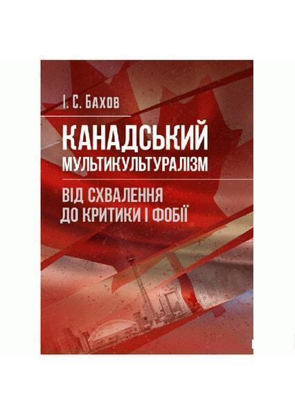 

Канадський мультикультуралізм: від схвалення до критики і фобії 54819