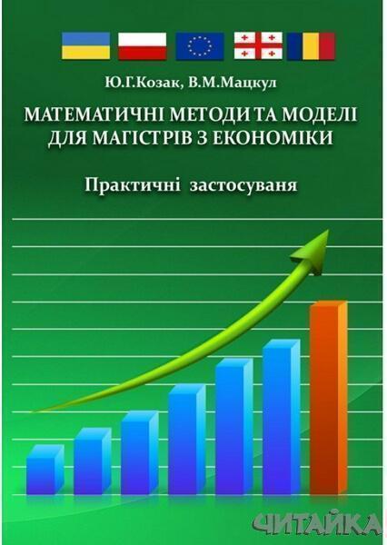 

Математичні методи та моделі для магістрів з економіки. Практичні застосування Навчальний поcібник 64308