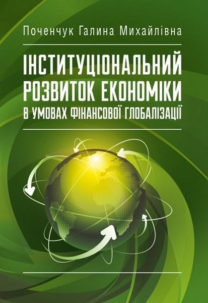 

Інституціональний розвиток економіки в умовах фінансової глобалізації: монографія 75556