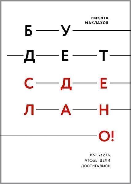 

Будет сделано! Как жить, чтобы цели достигались 81346