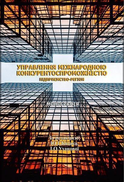 

Управління міжнародною конкурентоспроможністю: підприємство - регіон: [монографія] 82181