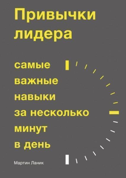 

Привычки лидера. Самые важные навыки за несколько минут в день 83034